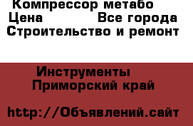 Компрессор метабо   › Цена ­ 5 000 - Все города Строительство и ремонт » Инструменты   . Приморский край